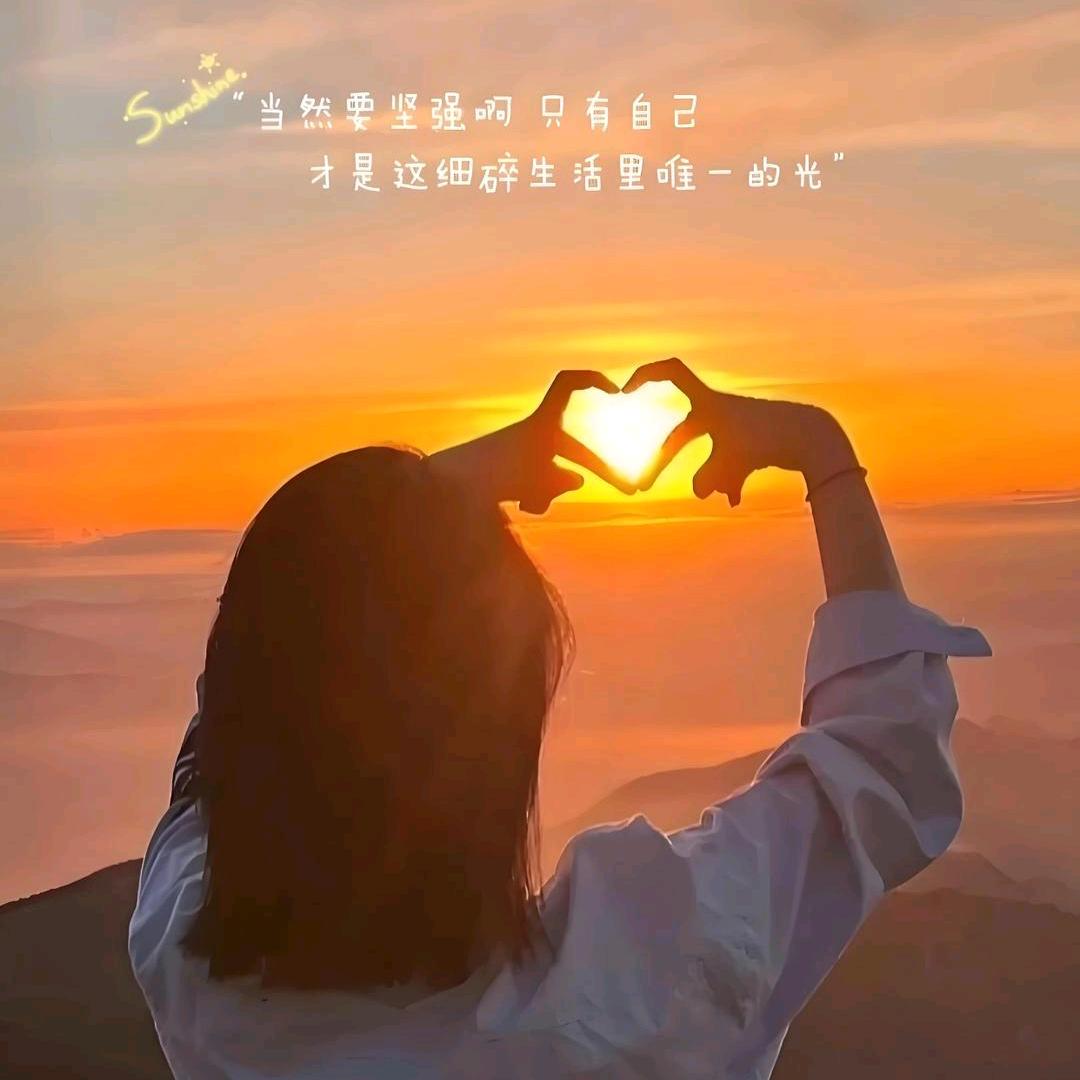余生  安好