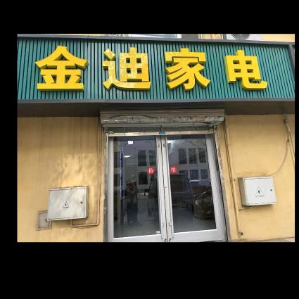平山健康街金迪家电