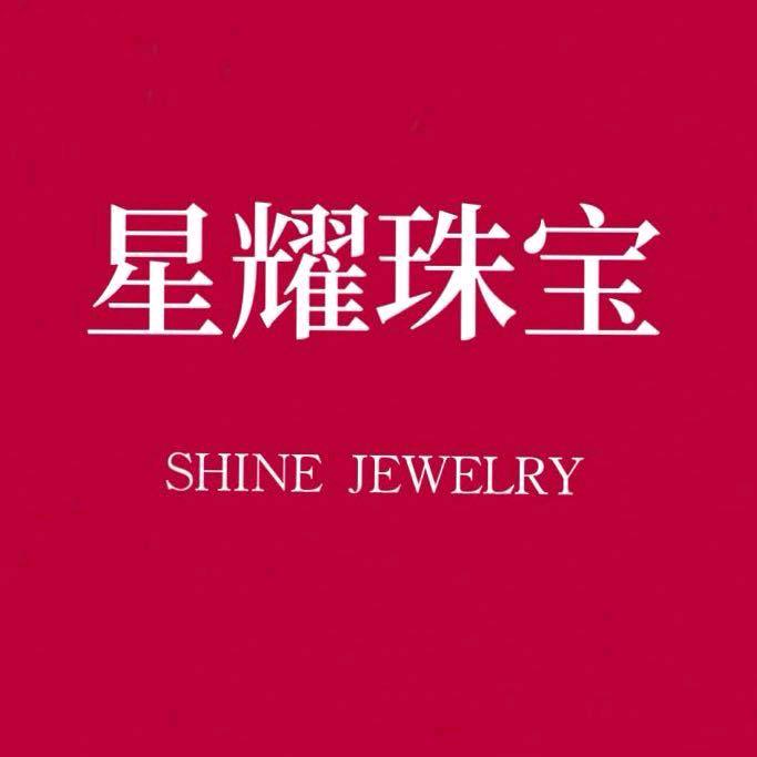 星耀珠宝（范范）