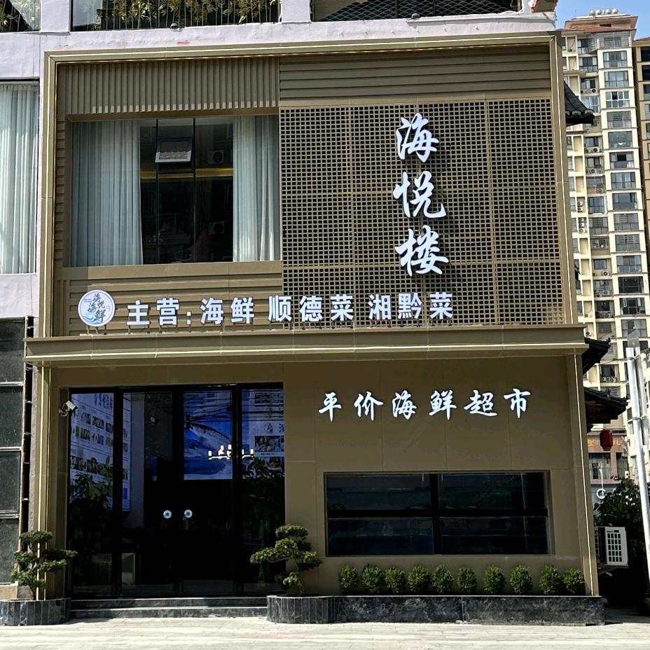 贵州海悦楼餐饮服务有限公司