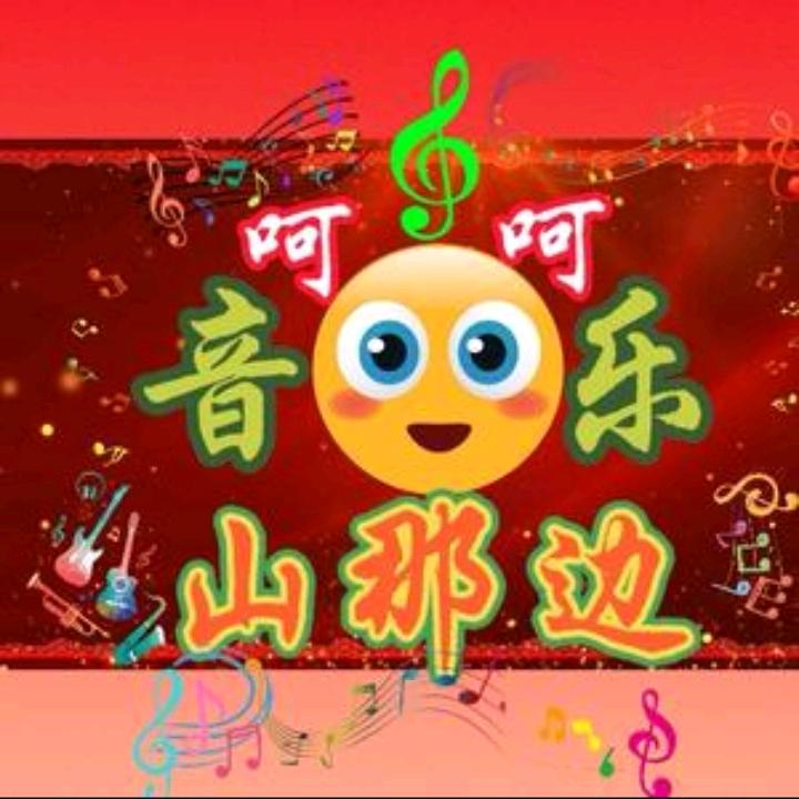 山那边（呵呵音乐）