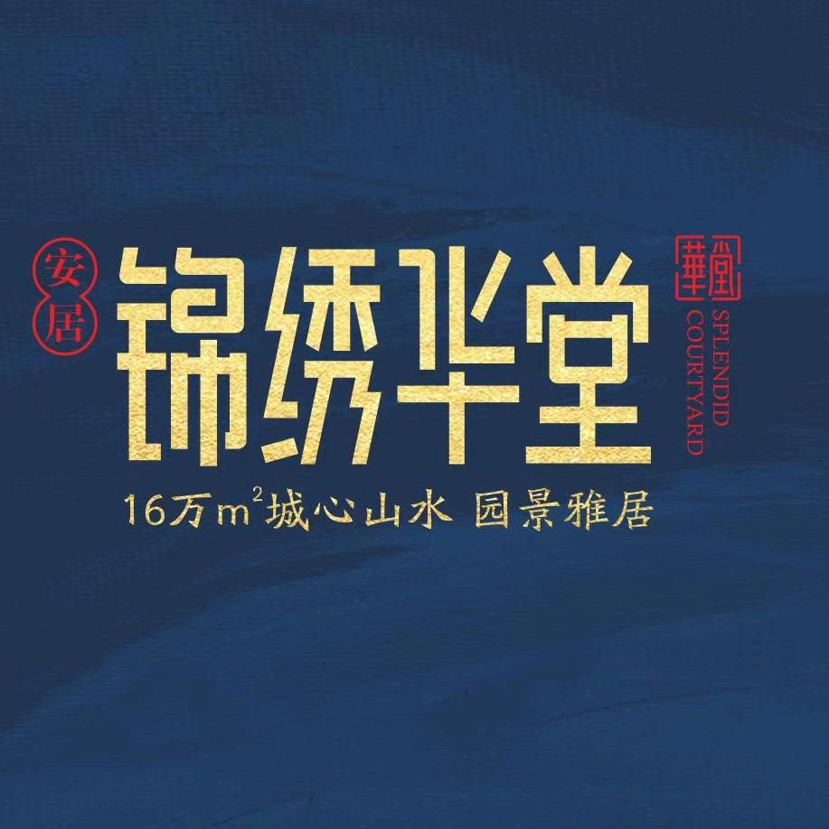咸宁锦绣华堂