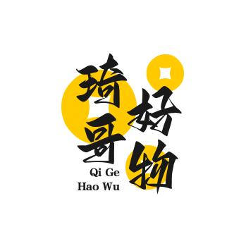 琦哥好物分享