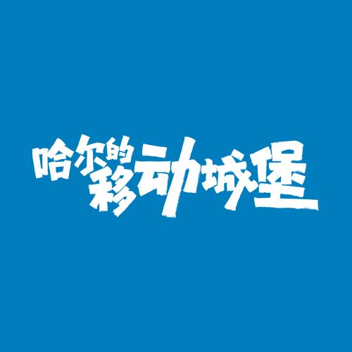 电影哈尔的移动城堡
