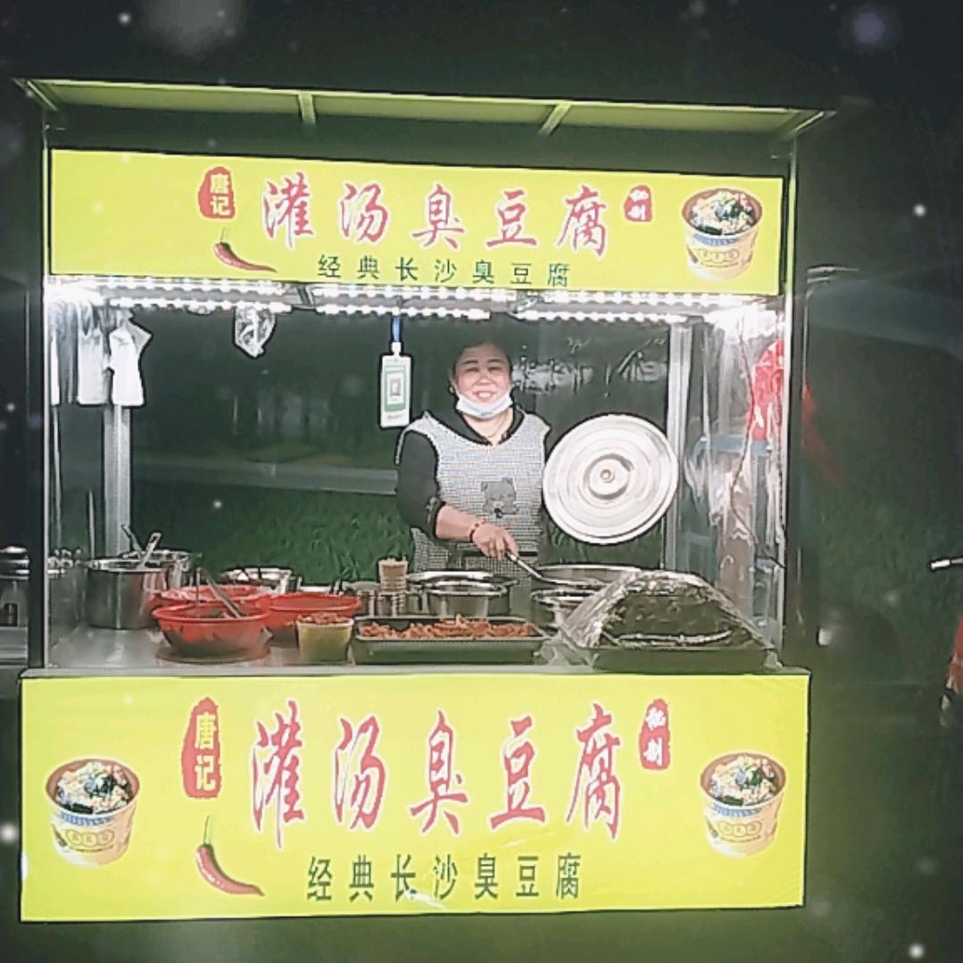 唐记   灌汤臭豆腐