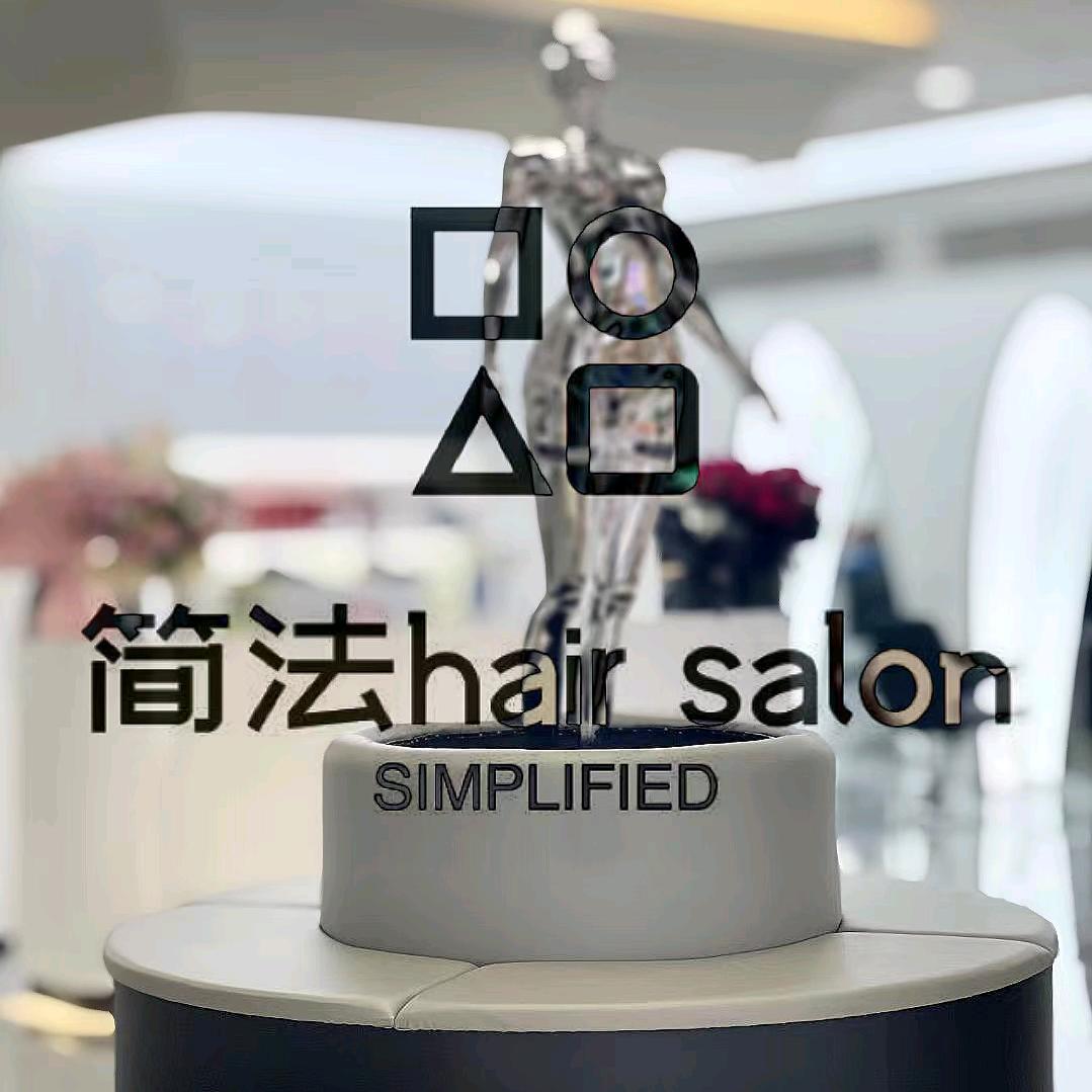 简法 HAIR SALON（铂悦山店）