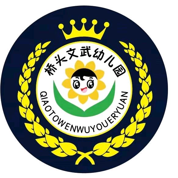 桥头文武幼儿园