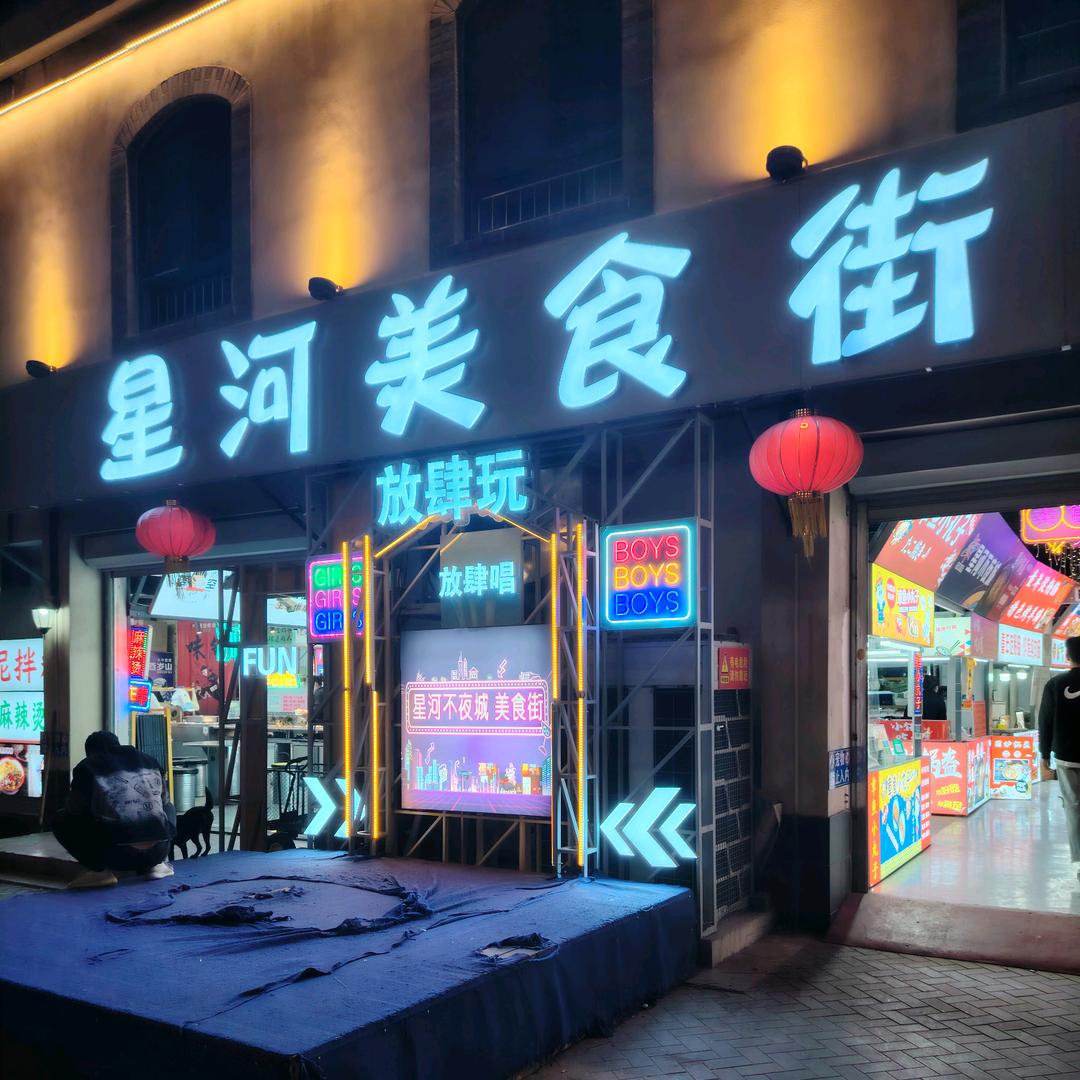 印象济南&星河不夜城美食街