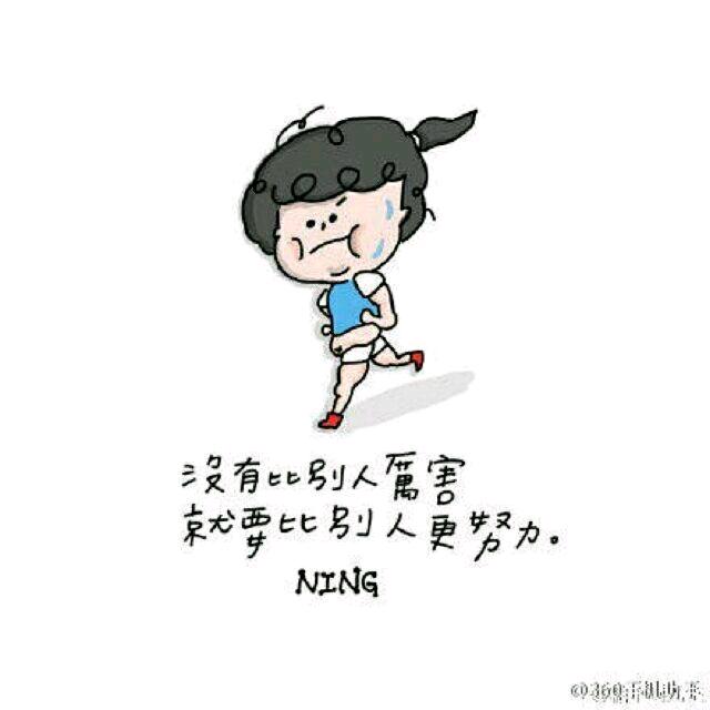 做好自己