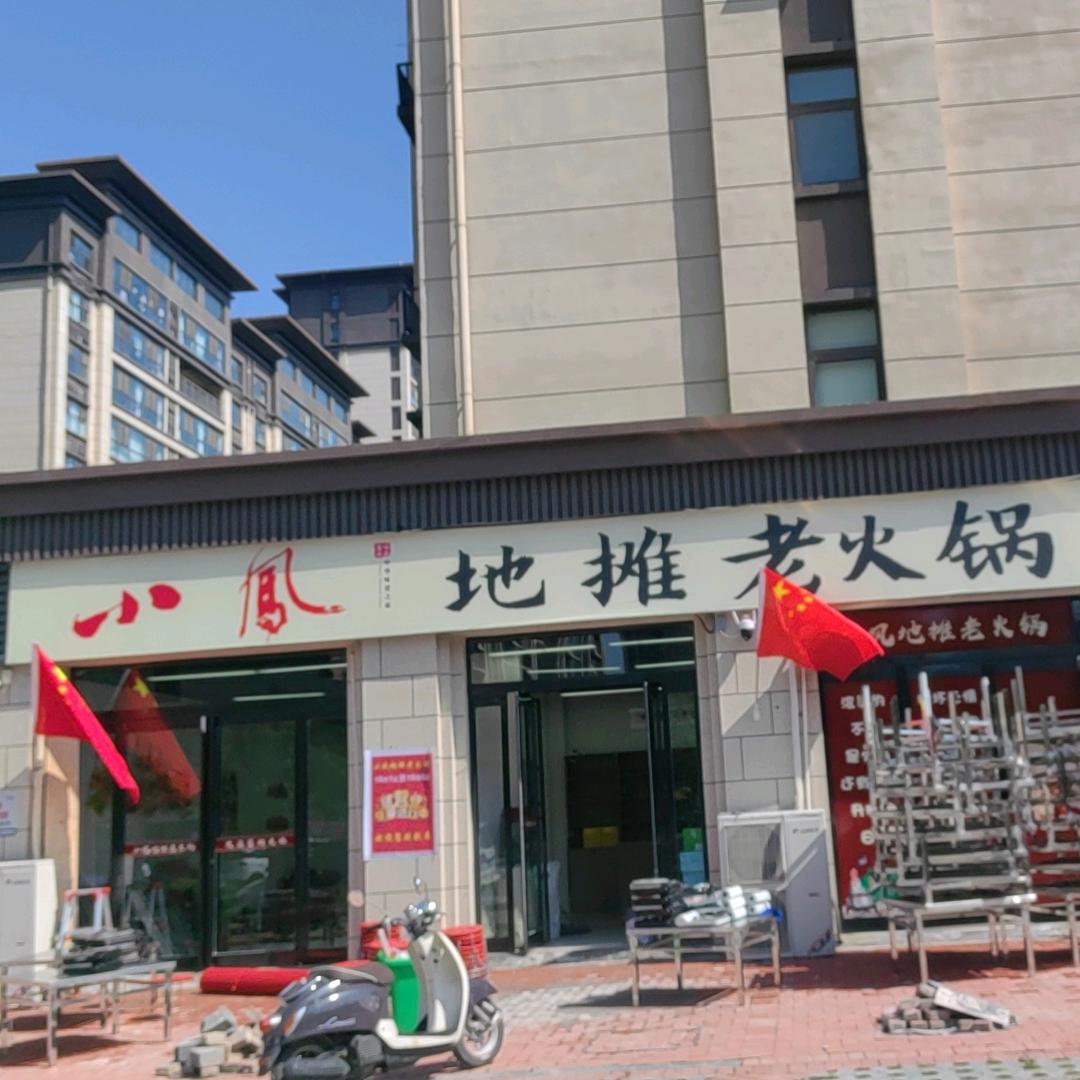 小凤地摊老火锅淮阳店