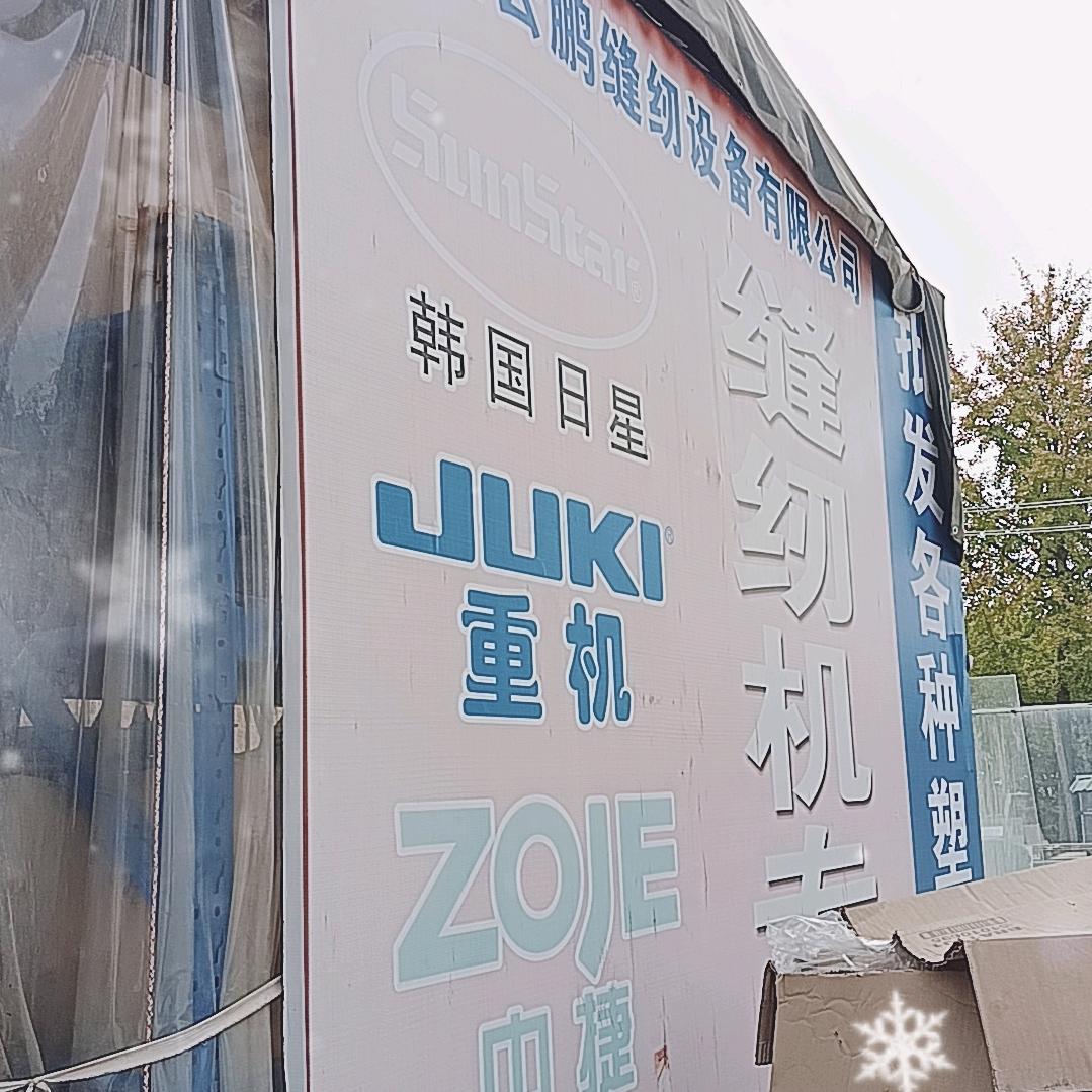 徐州大许缝纫设备