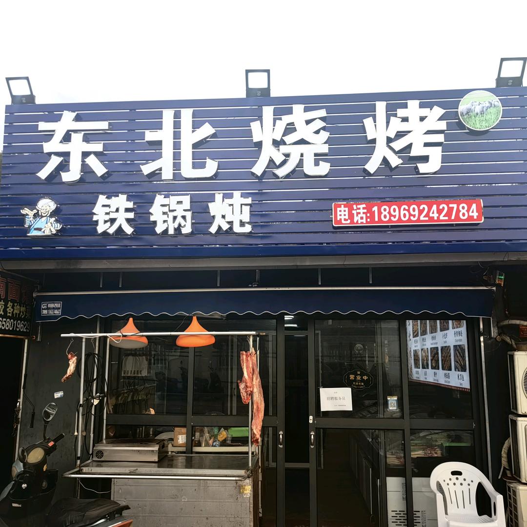 欢迎您光顾东北烧烤