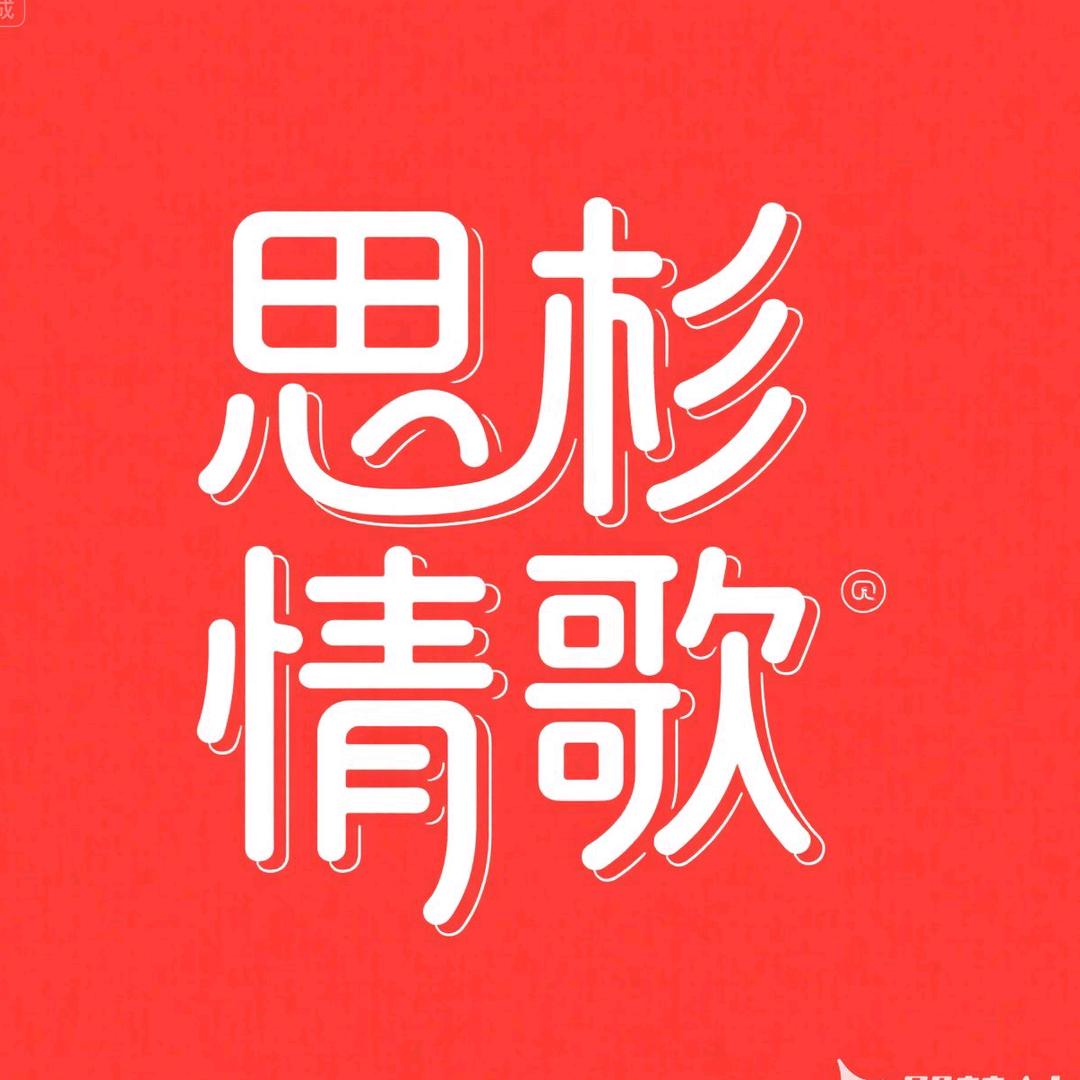 思彬情歌