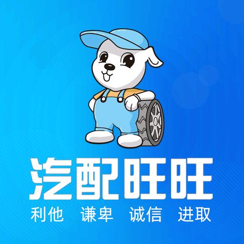 汽配旺旺（汽配门店管理系统）