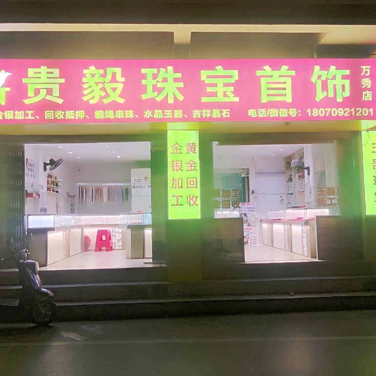 贵毅首饰珠宝南宁分店