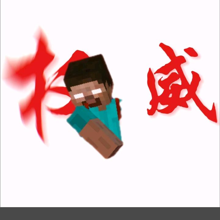 我的世界小洪