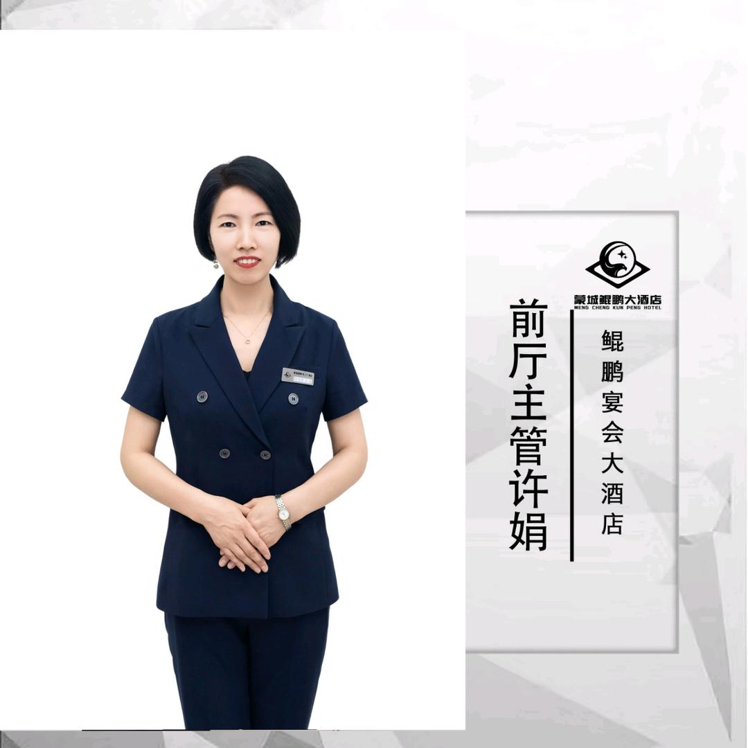 鲲鹏宴会大酒店许娟