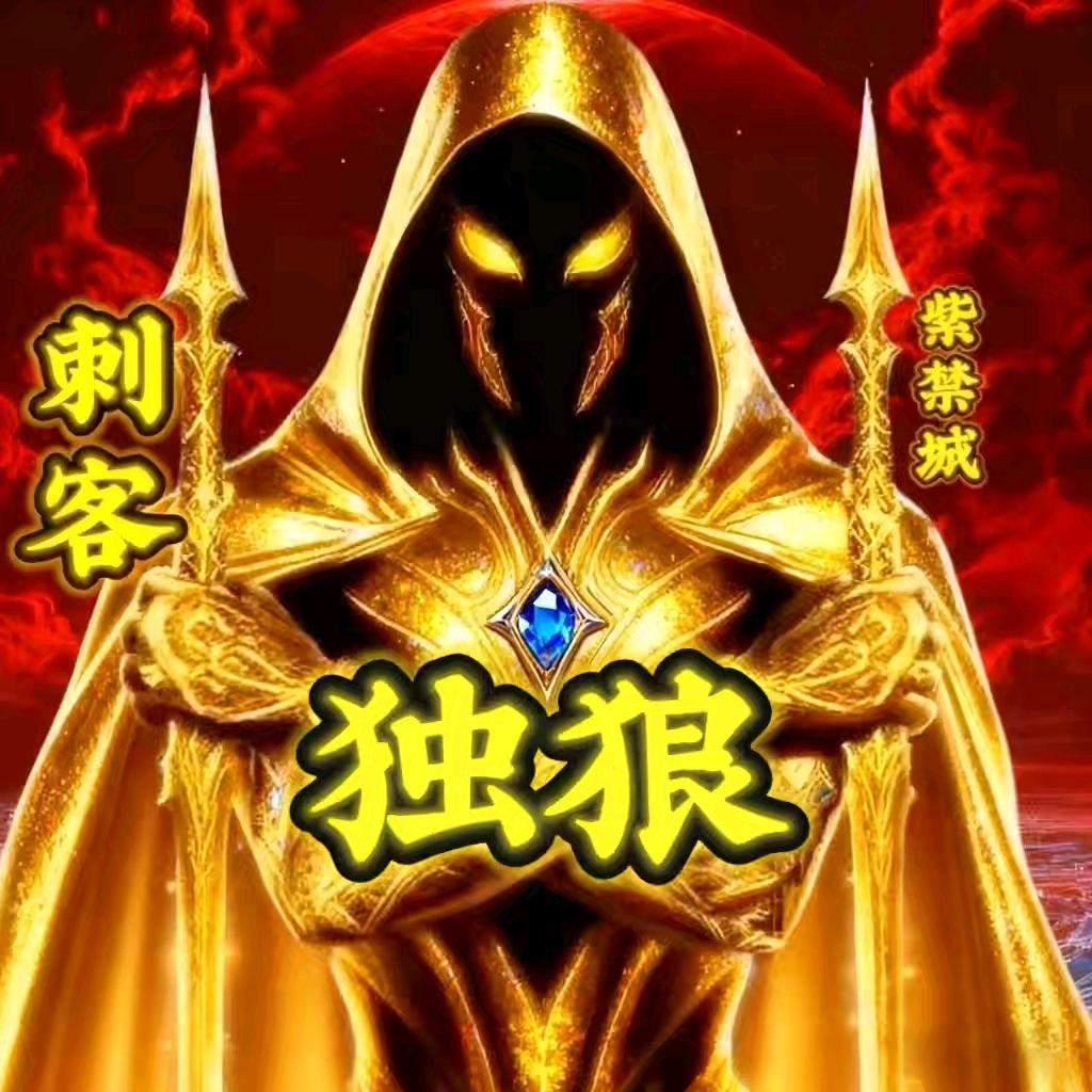 紫禁城🔥独狼🔥