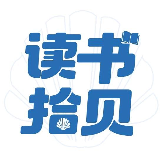 读书拾贝