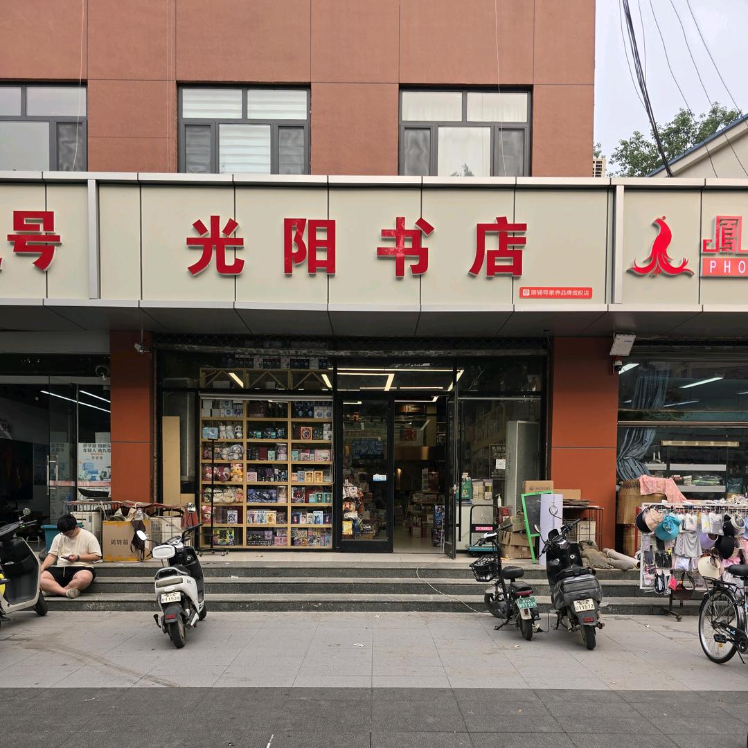 长安区光阳书店