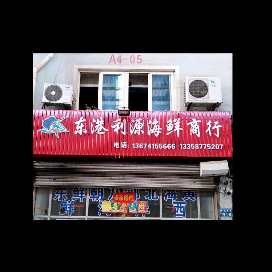 东港市利源海鲜商行～丁丁