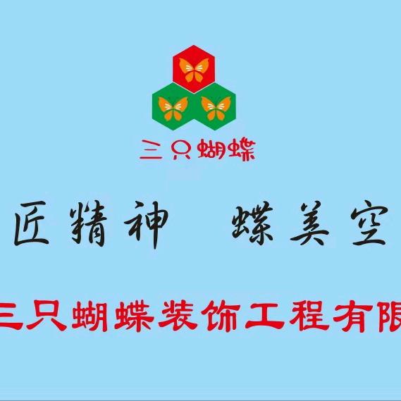 甘肃三只蝴蝶装饰