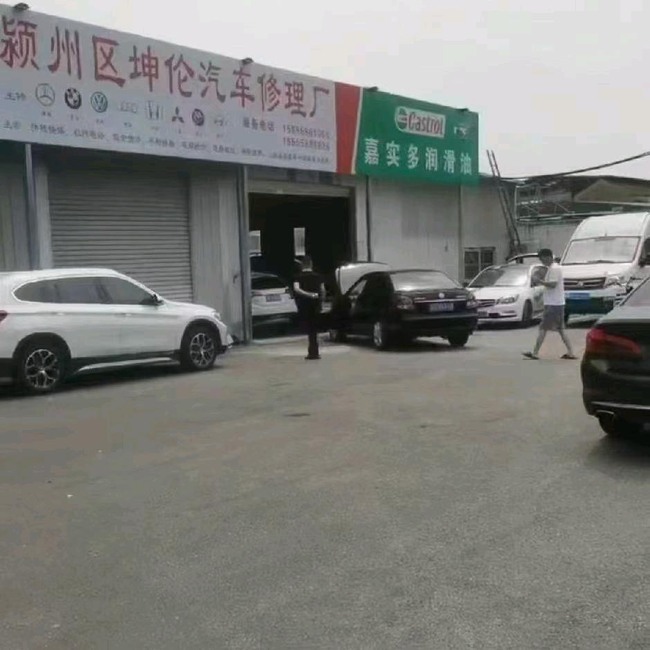 阜阳市，坤伦汽车维修厂