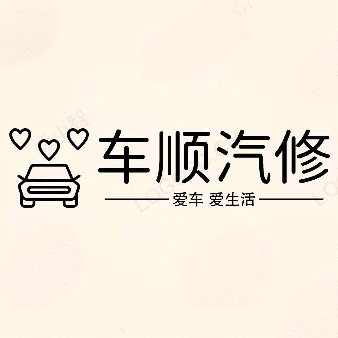 车顺汽车维修中心