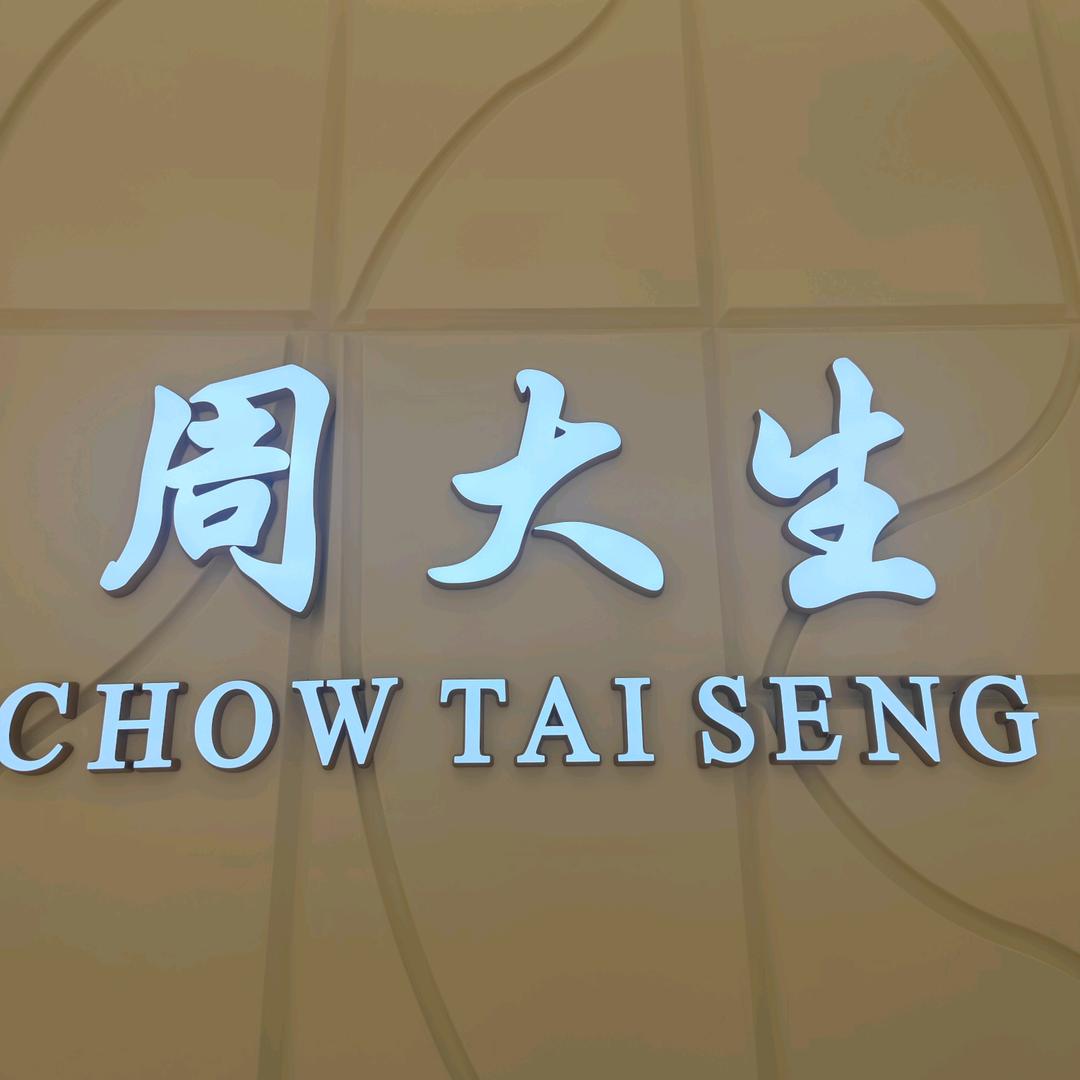 周大生珠宝（凤庆店）