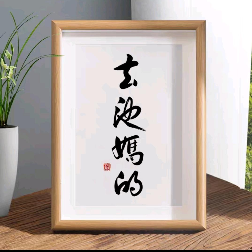 往前走不回头