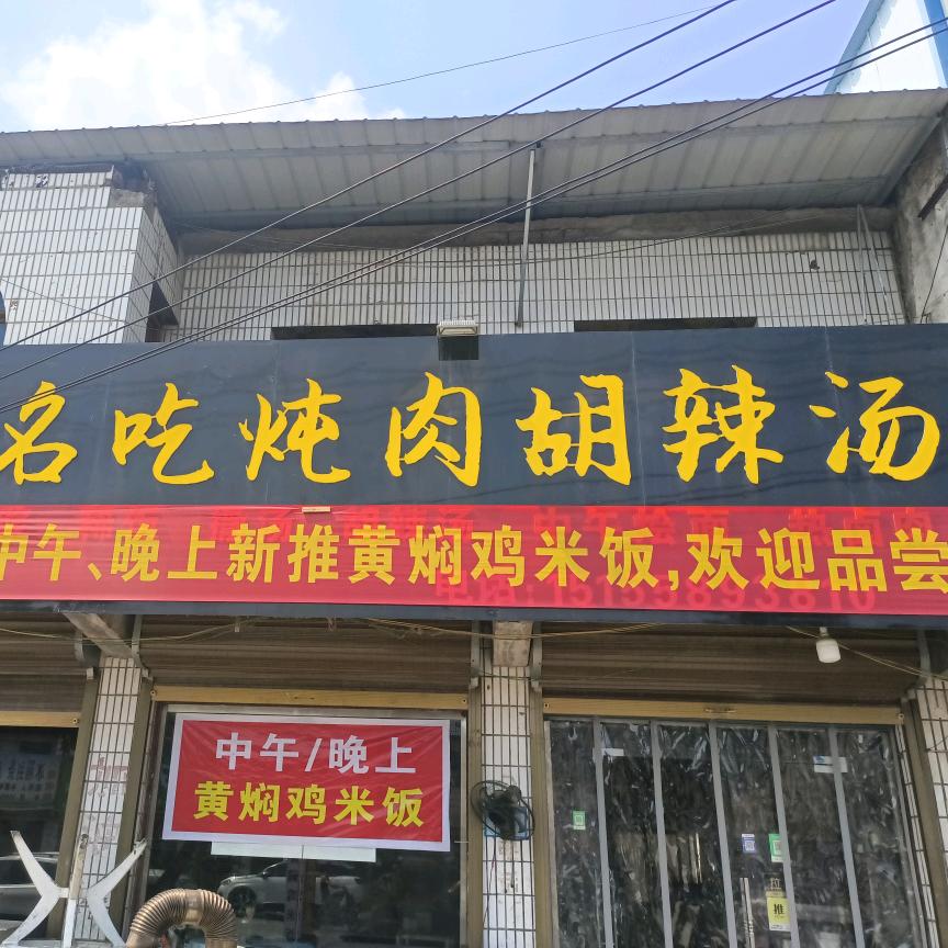 光武周口炖肉胡辣汤