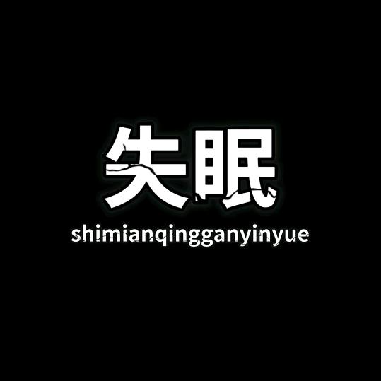 ༄༊࿆归零ོྂཾ࿆࿐：往事清零