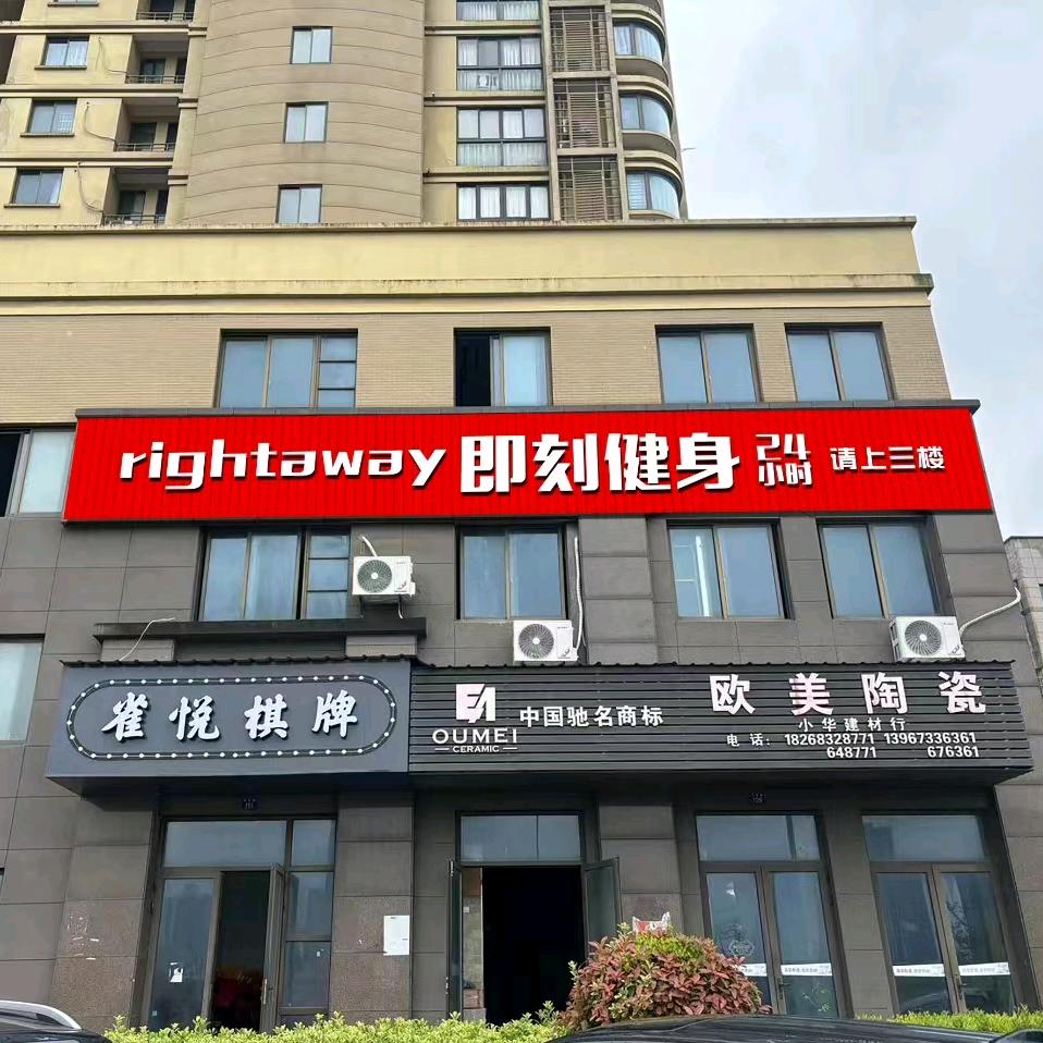长安即刻健身