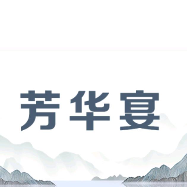 芳华宴@承接各类宴席，上门服务