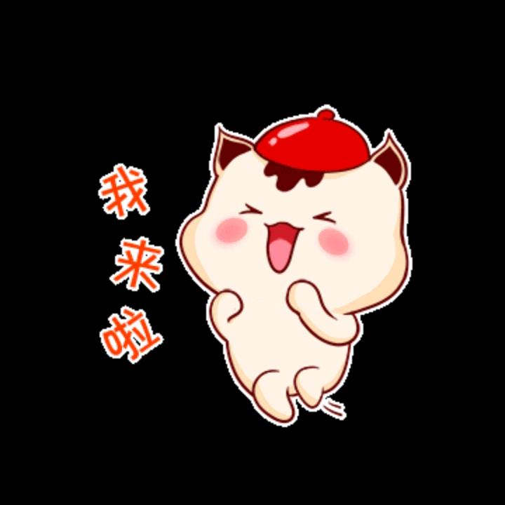 我来喽