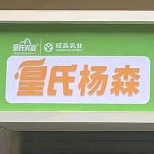 皇氏杨森客户服务中心官方号