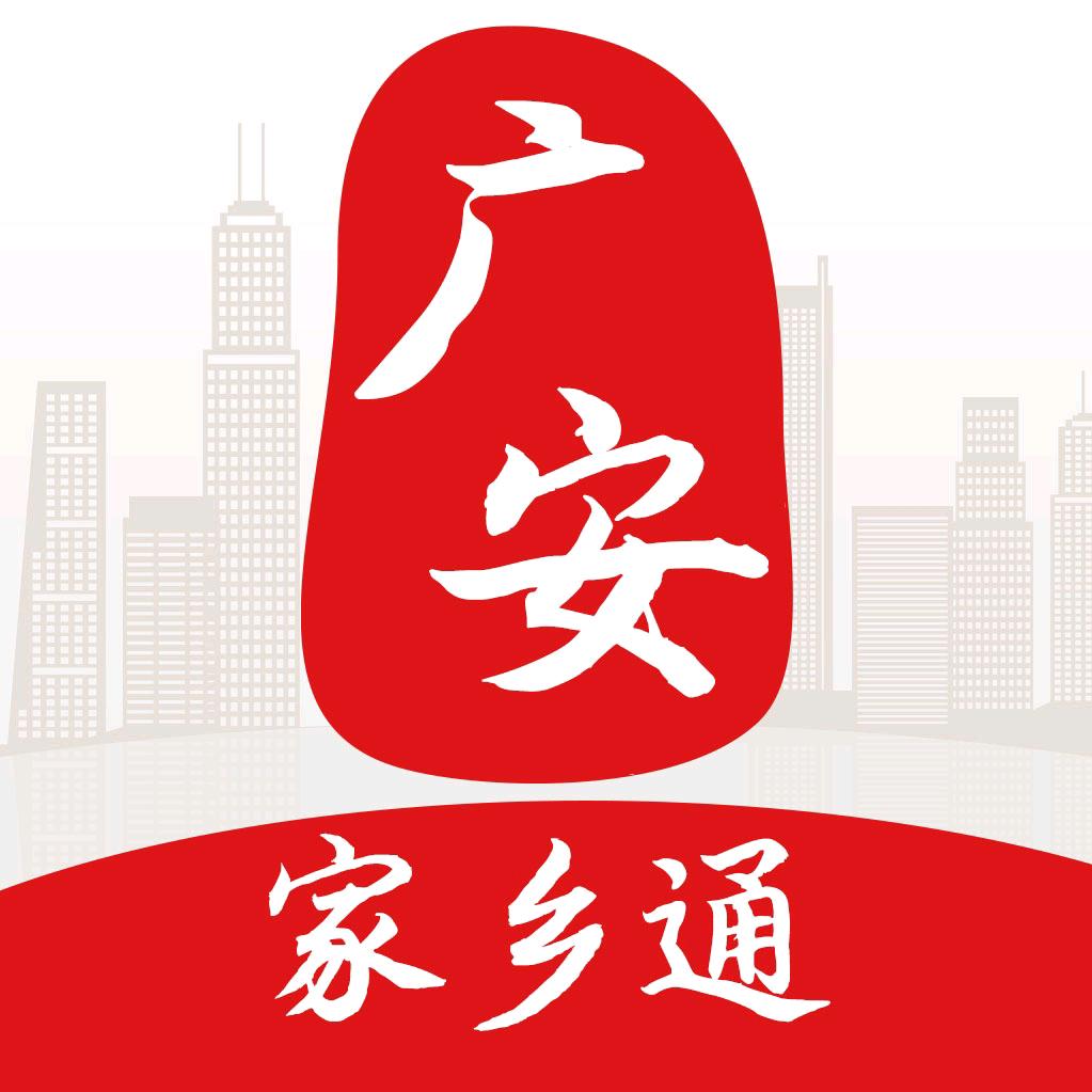 广安家乡通