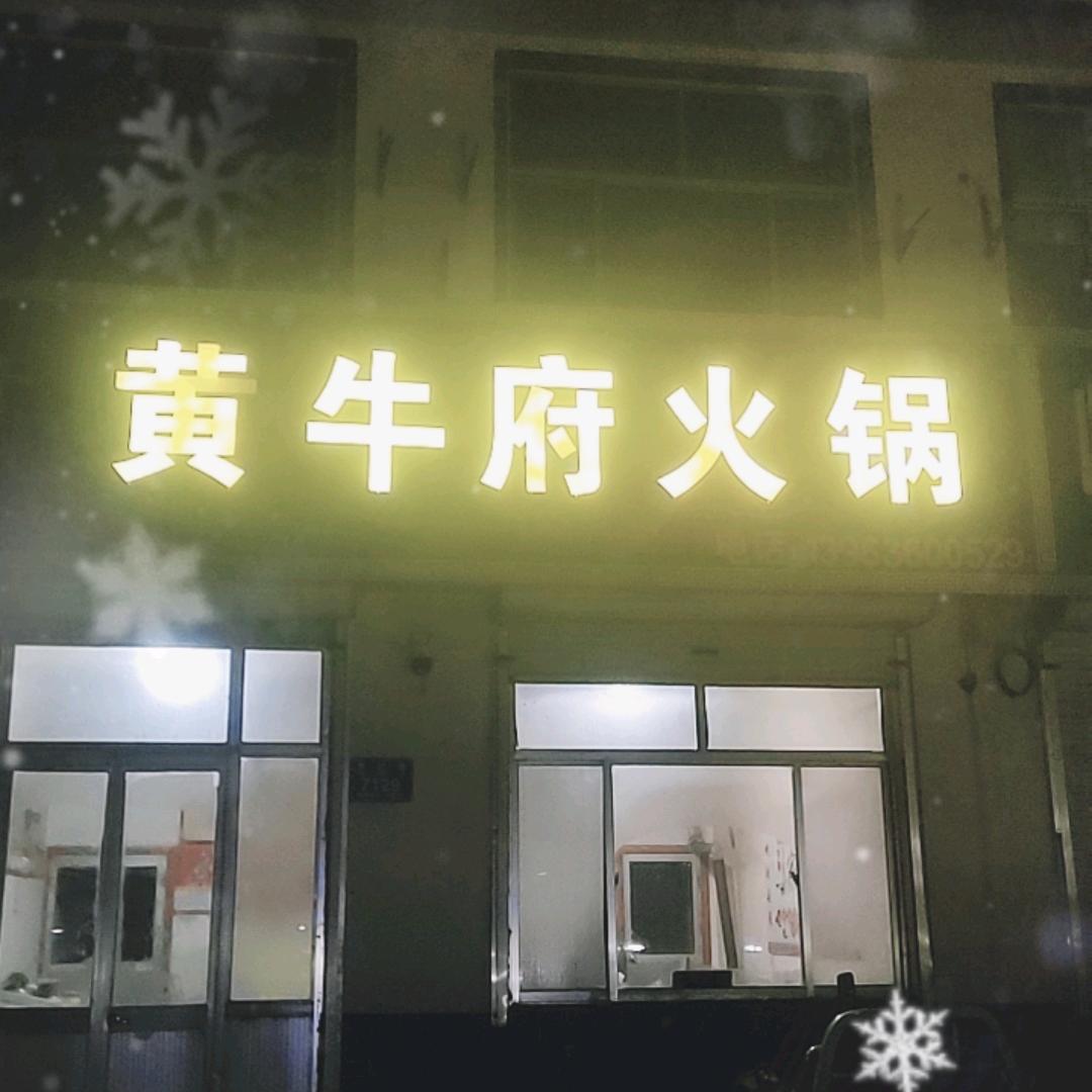 辛寨黄牛府火锅