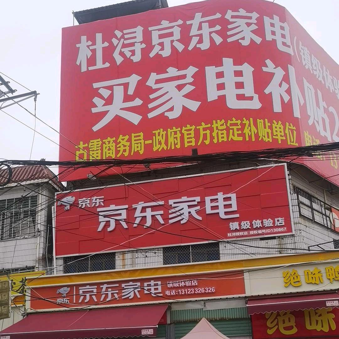 京东家电（杜浔店）