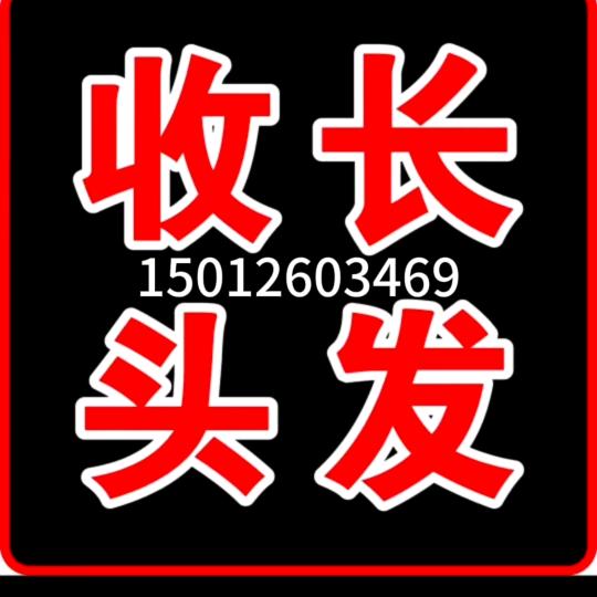 深圳宝安发制品（小刘收长头发）