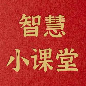 智慧小课堂
