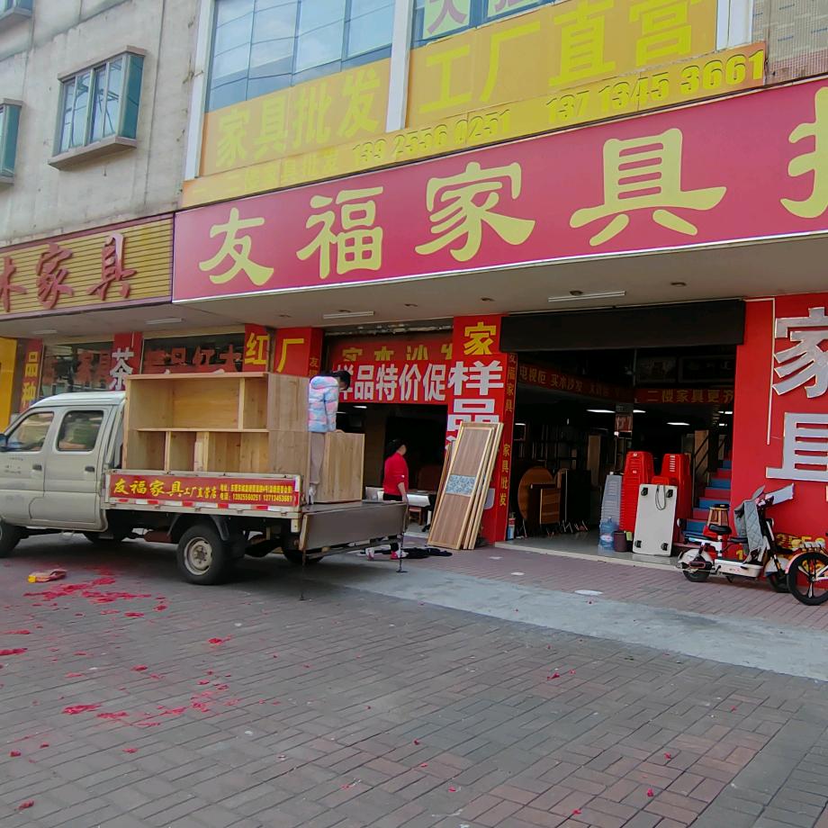 东莞东城友福家具批发城