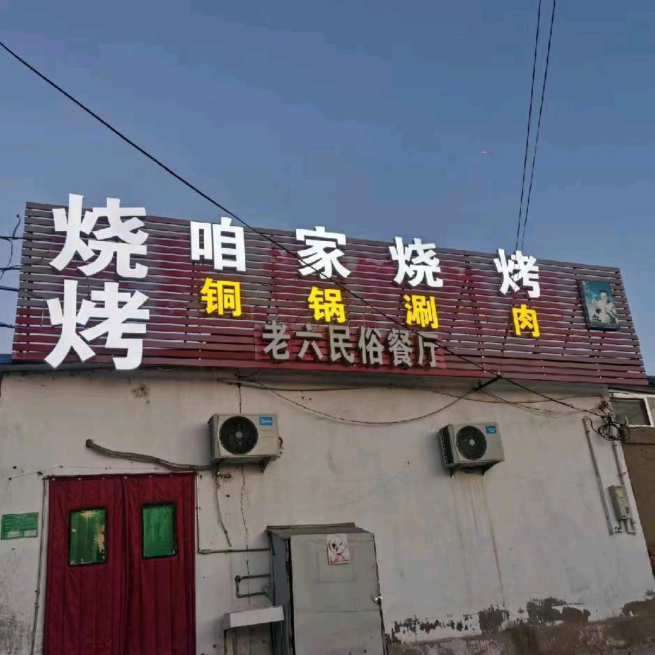 咱家烧烤铜锅涮肉