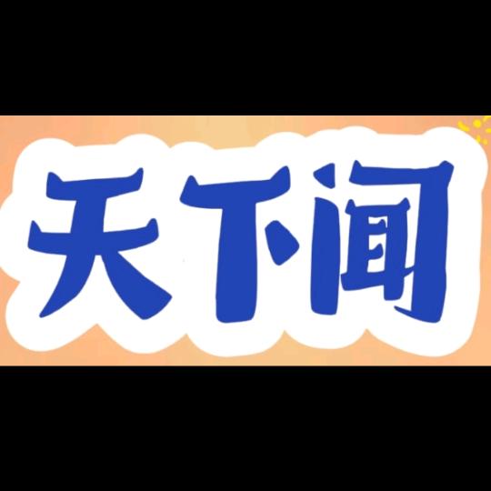 天下闻
