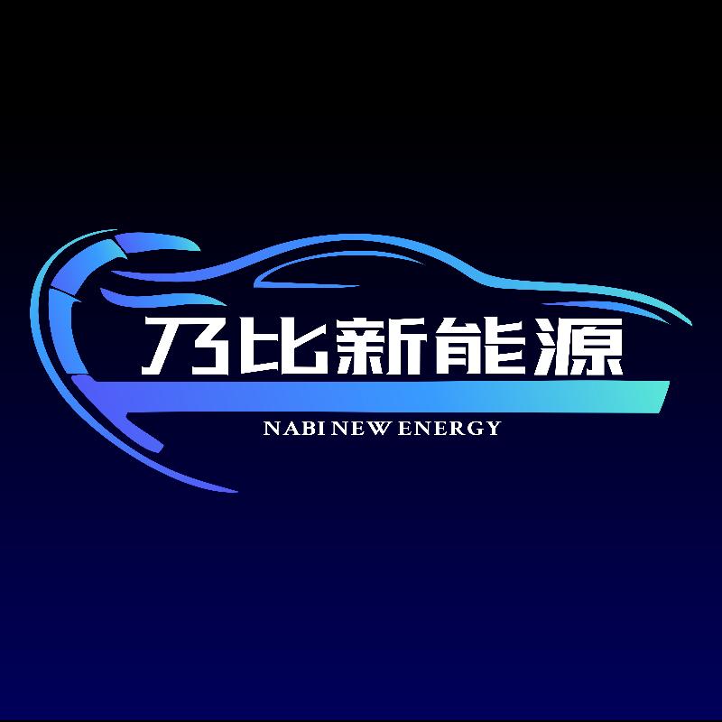 和田乃比新能源汽车维修