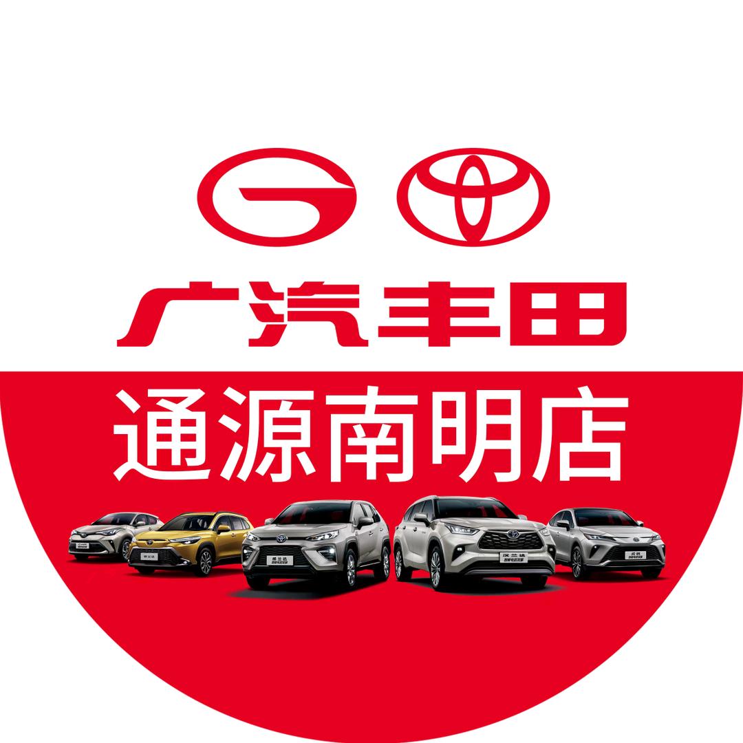 广汽丰田通源南明店