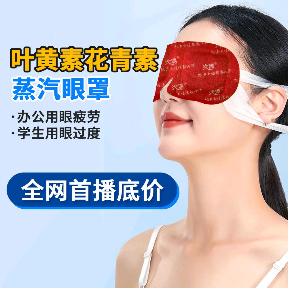 叶黄素蒸汽眼罩(热敷)