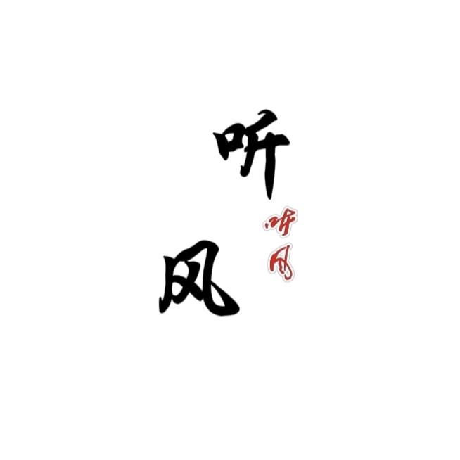 听风吟