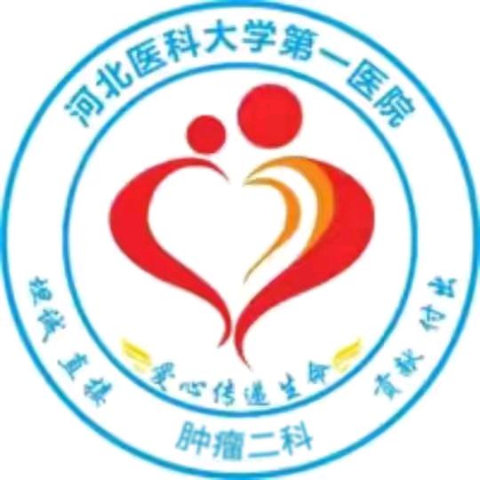 河北医大一院肿瘤二科