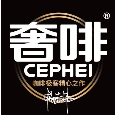 奢啡官方旗舰店